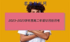 2023~2023ѧȸ߶꼶12·¿(½̲)(23247B)ʷԾ()