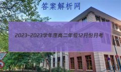 2023~2023ѧȸ߶꼶12·¿(½̲)(23247B)Ծ()