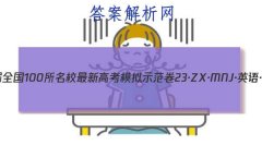 2023ȫ100У¸߿ģʾ 23ZXMNJӢY Ӣ(һ)1