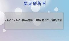 2022~2023ѧȵһѧڸ߶12·¿(½̲)Ծ()