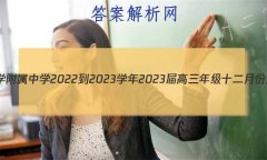 ʡϾʦѧѧ2022-2023ѧ2023꼶ʮ·ݲԵԾ()
