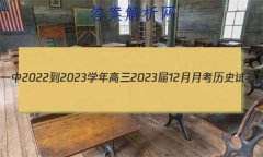 һ2022-2023ѧ202312¿ʷԾ()