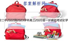 Ĵʡ㰲2022-2023ѧ2020һģ⿼ԻѧԾ()