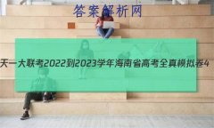 һ 2022-2023ѧ꺣ʡ߿ȫģ4()ѧԾ()