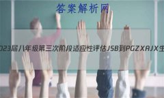 ʡ2023꼶ν׶Ӧ JSB-PGZX A JX