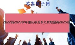 2022-2023ѧ嶫У˸2025(һ)ѧԾ()