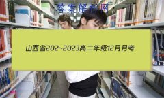 ɽʡ202~2023߶꼶12¿(23266B)Ŀ