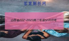 ɽʡ202~2023߶꼶12¿(23266B)ʷ