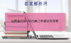 ɽʡ202~2023߶꼶12¿(23266B)Ӣ￼