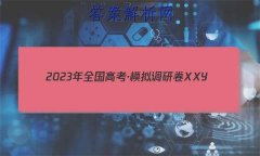 2023ȫ߿ģоXXY()3Ծ ()