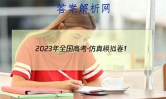 2023ȫ߿ģ1(һ) 