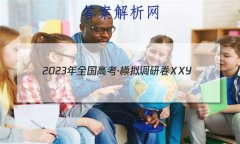 2023ȫ߿ģоXXY(һ)1ѧ 