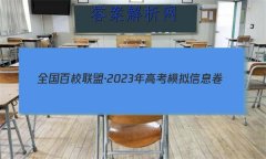 ȫУˡ2023߿ģϢ()4Ծ ()
