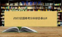 2023ȫ߿ֿۺϾ LLA()6Ծ ()