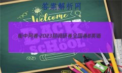 ͬ2023 о ȫB Ӣ(һ)1Ծ()
