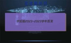 ֪2023~2023ѧ