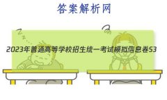 2023ͨߵѧУͳһģϢS3()4ѧԾ ()