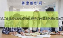 ʡԶ2022-2023ѧ꼶ѧۺϰ()Ծ ()