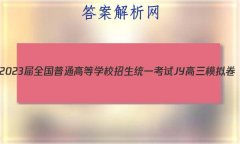 2023ȫͨߵѧУͳһ JYģ()2ӢԾ ()