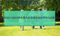 ʡ2022~2023ѧȾ꼶ĩۺ 4L RӢ