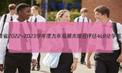 ʡ2022~2023ѧȾ꼶ĩۺ 4L Rѧ