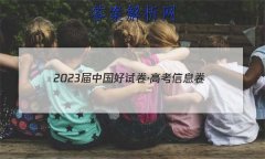 2023йԾ߿Ϣ(ʮ)10Ӣ