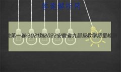 յһ2021-2022ʡŽ켶ѧ()(ư)