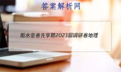 ˮ 2023о (㶫ר)(һ)1