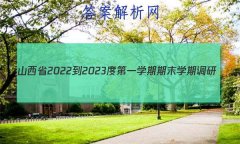 ɽʡ2022-2023ȵһѧĩѧڵ(A)Ӣ