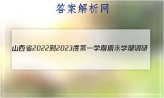 ɽʡ2022-2023ȵһѧĩѧڵ(A)Ĵ