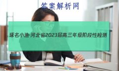 С桤ӱʡ2023꼶׶Լ()2Ĵ