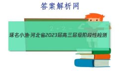 С桤ӱʡ2023켶׶Լ()ѧ