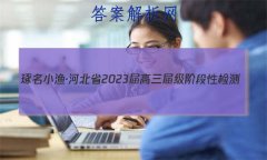 С桤ӱʡ2023켶׶Լ()