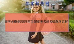 ߿ˢ2023ȫ߿Уʦϯ(¸߿)Ϣ()8 ѧ