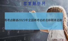 ߿ˢ2023ȫ߿Уʦϯ(¸߿)Ϣ(3)7