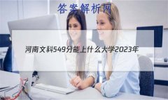Ŀ549ʲôѧ2023ꣿԺУ
