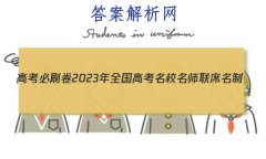 ߿ˢ2023ȫ߿Уʦϯ(¸߿)Ϣ()8Ծ