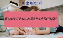 С桤ӱʡ2023꼶׶Լ()2ʷԾ