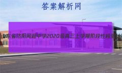 2023ɽʡųѧ2020ѧڽ׶Լ