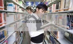 2023ȫ߿3 3ֿۺϾ QG-½̲(6)Ӣ