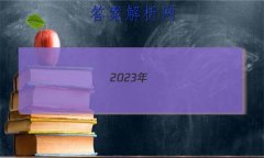 2023꣨һģʡѧ(һ)Ӣ