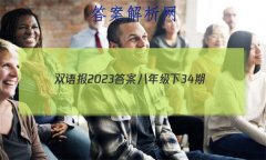 ˫ﱨ2023𰸰꼶34