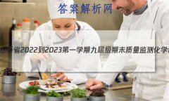 һɽʡ2022-2023һѧھŽ켶ĩ⻯ѧ