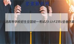 2023ͨߵѧУȫͳһ 23JJFZMJ ܾ()8