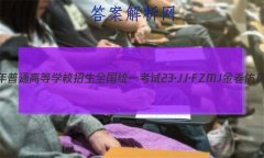 2023ͨߵѧУȫͳһ 23JJFZMJ ܾ()7ʷԾ