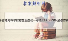 2023ͨߵѧУȫͳһ 23JJFZMJ ܾ()8Ծ