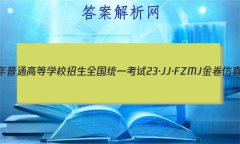2023ͨߵѧУȫͳһ 23JJFZMJ ܾ()8Ӣ