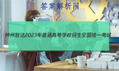 Ǵ2023ͨߵѧУȫͳһ(Ϣ)Ծ