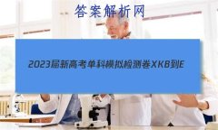2023¸߿ģ XKB-E()5Ӣ