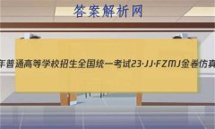2023ͨߵѧУȫͳһ 23JJFZMJ ܾ(ʮ)10Ӣ